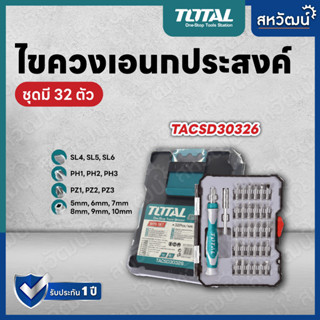 TOTAL ไขควง อเนกประสงค์ ชุดไขควง 32 ตัว รุ่น TACSD-30326