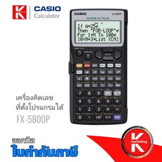 เครื่องคิดเลขวิทยา​ศาสตร์​ Casio FX-5800P สามารถตั้งโปรแกรมได้