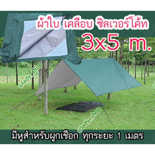 ผ้าใบเคลือบ UV ผ้าใบบังแดด ผ้าใบคลุมรถ ผ้าใบสนาม ผ้าใบ ขนาด 3x5 เมตร