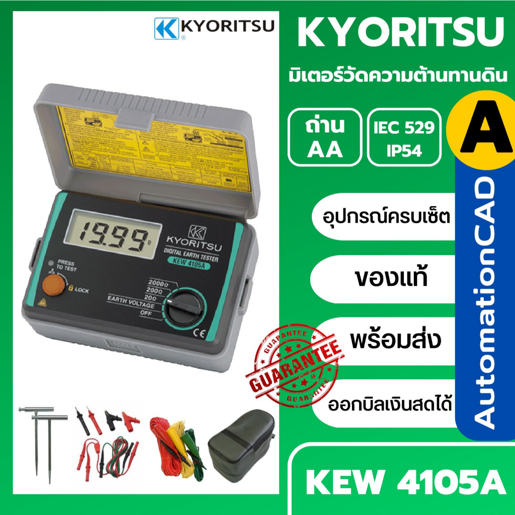 KEW4105A Kyoritsu มิเตอร์วัดความต้านทานดิน KEW 4105A Digital Earth Tester เครื่องวัดความต้านทานดิน