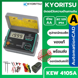 มิเตอร์วัดค่าความต้านทานดิน 4105A ครบชุด KYORITSU Earth Tester รุ่น KEW4105A