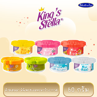 Kings Sella mini fresh gal เจลหอมปรับอากาศ คิงส์สเตลล่า มินิ เฟรช เจล 60 กรัม 7 กลิ่น