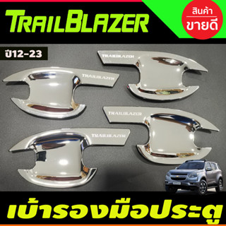 เบ้ารองมือเปิด,เบ้ากันรอย,เบ้ามือจับประตู ชุบโครเมี่ยม Chevrolet Trailblazer 2012-2020 (R)