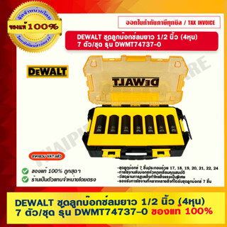 DEWALT ชุดลูกบ๊อกซ์ลมยาว 1/2 นิ้ว (4หุน) 7 ตัว/ชุด รุ่น DWMT74737-0 ของแท้ 100% ร้านเป็นตัวแทนจำหน่ายโดยตรง