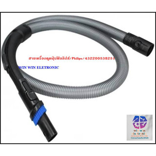 ขายอะไหล่ของแท้/สายเครื่องดูดฝุ่นฟิลลิปส์/Philips/432200538251/Hose