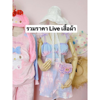 รวมยอดทั้งหมด Liveเสื้อผ้า