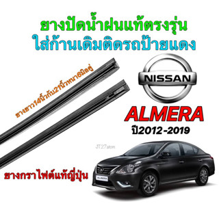 ยางปัดน้ำฝนแท้ตรงรุ่น NISSAN ALMERA ปี2012-2019(ขนาดยาง14นิ้วกับ21นิ้วหนา6มิลคู่)