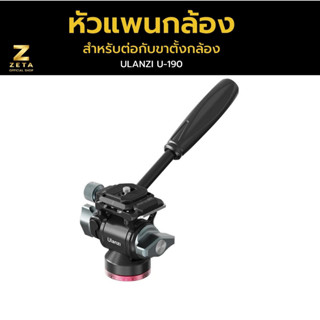 Ulanzi U-190 Mini Fluid Head หัวแพนกล้อง สำหรับต่อกับขาตั้งกล้อง