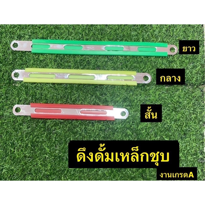 ดึงดั้มเหล็กชุบ งานเกรดAมีให้เลือกสั้น กลาง ยาว แถมPVCคละสี หากต้องการระบุสีแจ้งทางINBOXงานโล๊ะ ราคาไม่แพง หมดแล้วหมดเลย