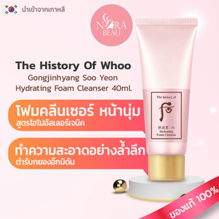 [ของแท้/พร้อมส่ง] โฟมล้างหน้า THE HISTORY OF WHOO Soo Hydrating Foam Cleanser 40 ml. ไม่มีกล่อง