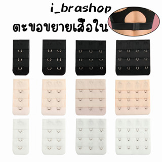 i_brashop ตะขอเสื้อใน ตะขอต่อเสื้อใน ตะขอต่อยกทรง ตะขอเสริมบรายกทรงBAG08