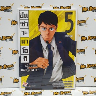 ฮันซาวะนาโอกิ เฉือนคมกลธนาคาร เล่ม 1-5 (แยกเล่ม)