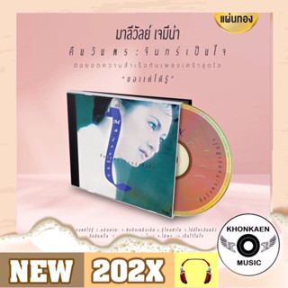 CD เพลง มิ้นท์ มาลีวัลย์ อัลบั้ม คืนวันพระจันทร์เป็นใจ มือ 1 ซีลปิด แผ่นทอง Remastered (ปี 2566)