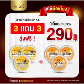 3 แถม 3 เพียง 290.- ครีมขมิ้นสด แถม ครีมกันแดด