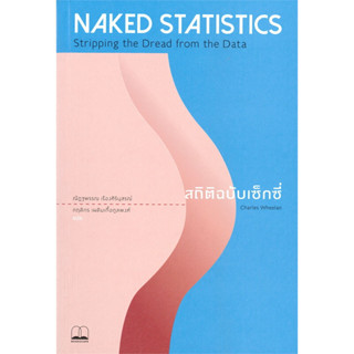 หนังสือ  Naked Statistics สถิติฉบับเซ็กซี่ พ.ใหม่  ผู้เขียน Charles Wheelan   [สินค้าใหม่ พร้อมส่ง]