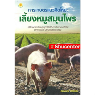 S การเกษตรแนวคิดใหม่ : เลี้ยงหมูสมุนไพร