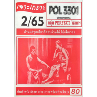 ชีทราม ชีทเจาะเกาะเฉลยข้อสอบ ( ภาคล่าสุด ) POL3301 นโยบายสาธารบณะ