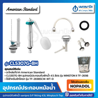 อุปกรณ์หม้อน้ำ American Standard CL5307G-8H 4.5 ลิตร WINSTON II TF-2698 | อุปกรณ์ประกอบถังพักน้ำ อะไหล่ อะไหล่หม้อน้ำ