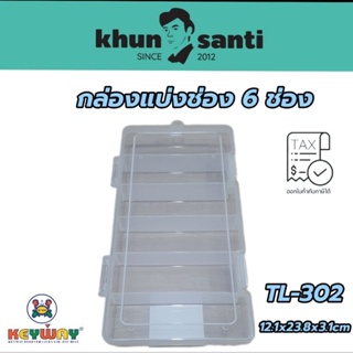 กล่องแบ่งช่องหูล็อค 6 ช่อง TL-302 size12.1x23.8x3.1cm