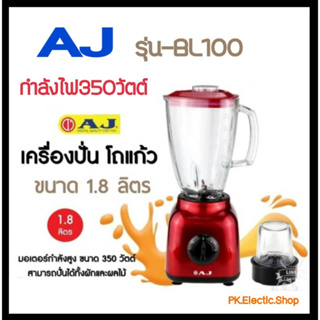 AJ เครื่องปั่น (350วัตต์, 1.8 ลิตร , สีแดง) รุ่น BL-100