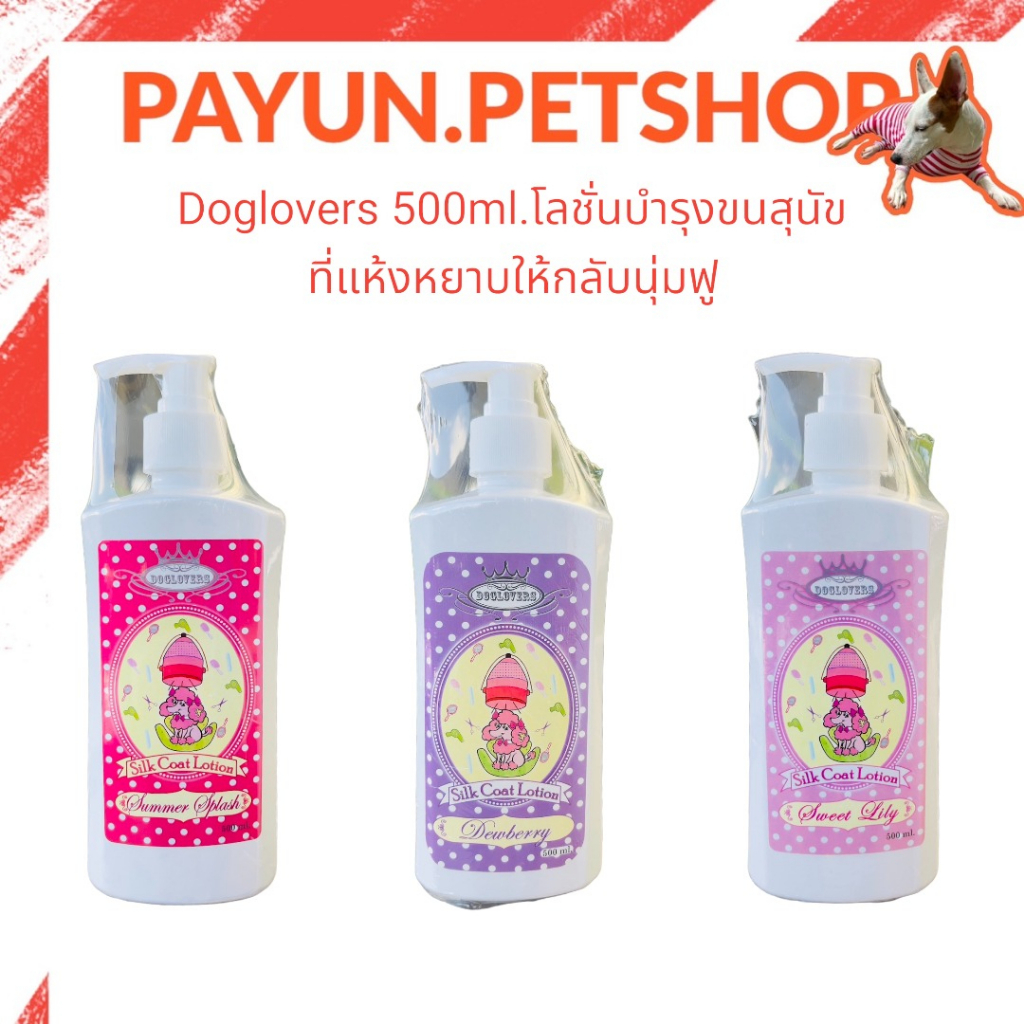 Doglovers 500ml.โลชั่นบำรุงขนสุนัข ที่แห้งหยาบให้กลับนุ่มฟู เงางามเป็นประกาย (ด๊อกเลิฟเวอร์) Doglover