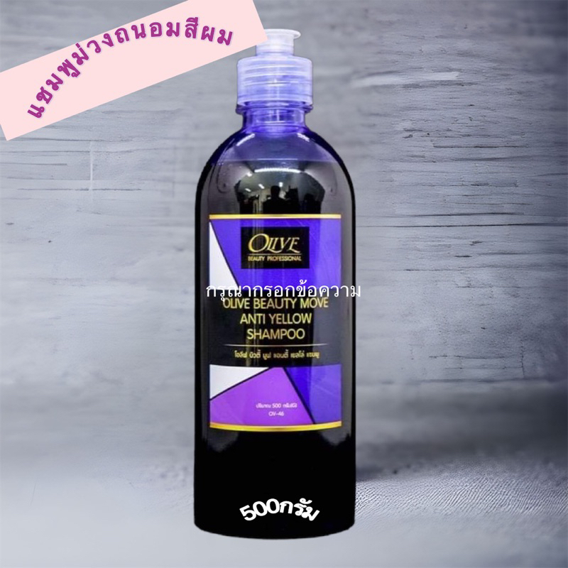 แชมพูม่วง ตัวช่วยล็อคสีผม ช่วยล้างไรเหลือง ปริมาณ 500ml ช่วยบำรุงผมให้สีผมไม่หลุดง่าย สาวทำสีต้องมี