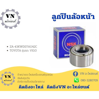 ลูกปืนล้อหน้า NSK TOYOTA รุ่นรถ:VIGO ZA-43KWD074U42C