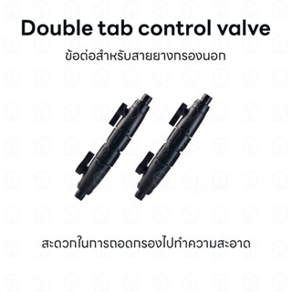 Double Tab Control Valve วาล์วเปิดปิดน้ำ ข้อต่อสายยางกรองนอก เพิ่มความสะดวกในการถอดกรองไปทำความสะอาด