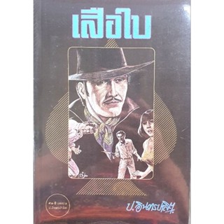 หนังสือนวนิยาย เสือใบ 1 ชุด 2 เล่ม