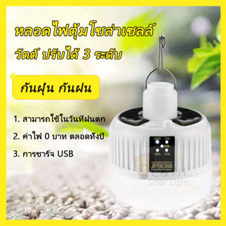 หลอดไฟ LED โซล่าเซลล์ 200W หลอดไฟฉุกเฉิน ชาร์จได้ทั้งไฟบ้านและโซล่าเซลล์SL-200w