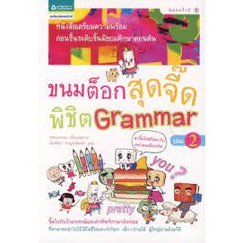 ขนมต็อกสุดจี๊ดพิชิต Grammar 2 (ฉบับการ์ตูน) ***หนังสือสภาพ70- 80%***จำหน่ายโดย  ผศ. สุชาติ สุภาพ