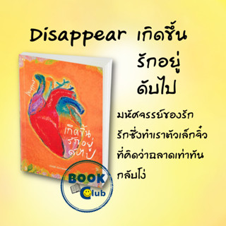หนังสือ Disappear เกิดขึ้น รักอยู่ ดับไป สนพ.P.S.