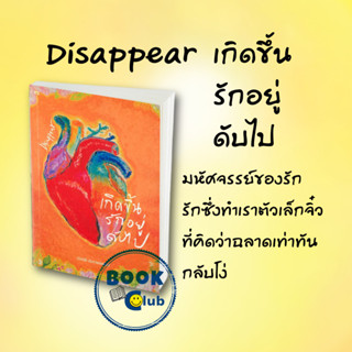 หนังสือ Disappear เกิดขึ้น รักอยู่ ดับไป สนพ.P.S.