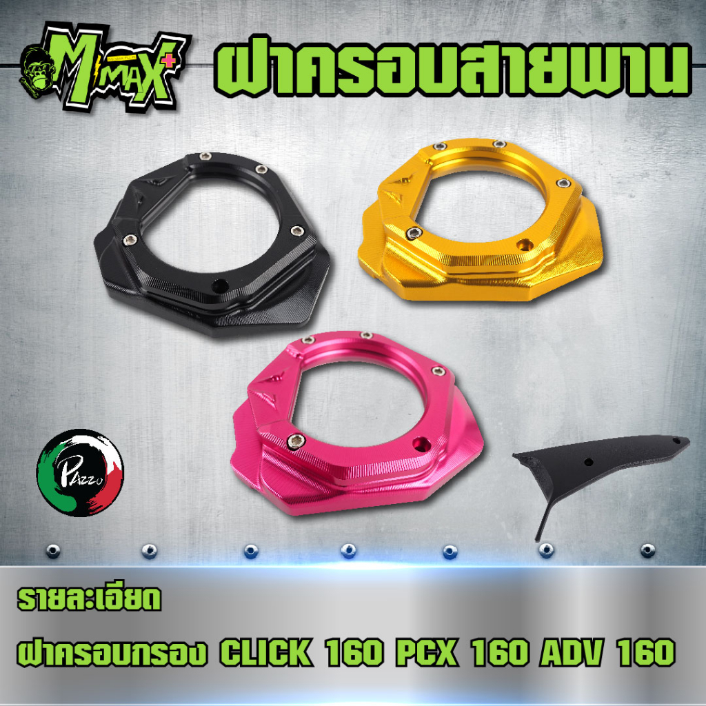ฝาครอบสายพาน สำหรับ PCX160 งาน CNC
