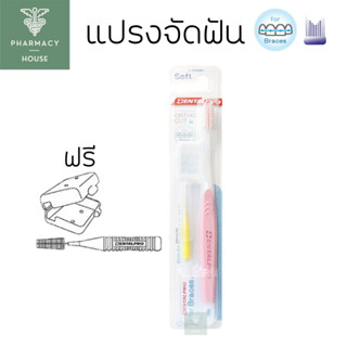 แปรงสีฟันจัดฟัน Dentalpro Ortho Cut รุ่น Soft  แปรงจัดฟัน