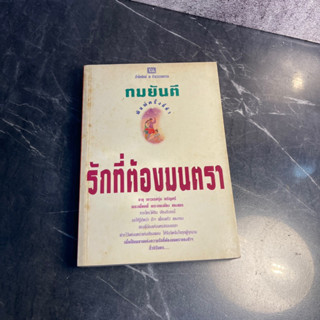 หนังสือ (มือสอง) รักที่ต้องมนตรา - ทมยันตี