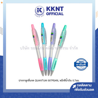 💙KKNT | ปากกาลูกลื่น Quantum M7 PEARL ควอนตั้ม 0.7มม. หมึกสีน้ำเงิน ด้ามพาสเทล คละสี (ราคา/ด้าม)