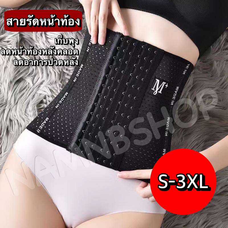 (มีส่งด่วน)สายรัดหน้าท้อง ใส่แล้วหน้าท้องหาย คุณแม่หลังคลอด หน้าท้องยุบไว มีไซส์S-3XL