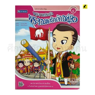 หนังสือนิทานมหาราชฉบับการ์ตูน พระบาทสมเด็จพระจอมเกล้าเจ้าอยู่หัว รัชกาลที่ 4