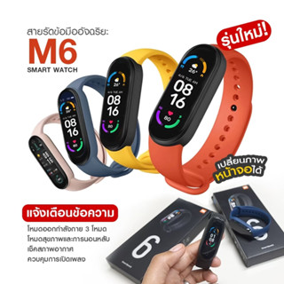 ⌚️พร้อมส่งจากไทย⌚️ สมาร์ทวอทช์ M6 smart watch นาฬิกาอัจฉริยะ วัดอัตราการเต้นหัวใจ นาฬิกา นาฬิกาข้อมือ เหมาะกับเล่นกีฬา