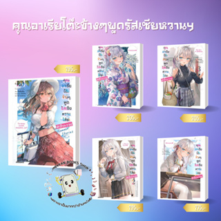 หนังสือ คุณอาเรียโต๊ะข้างๆพูดรัสเซียหวาน LN ซันซันซัน PHOENIX-ฟีนิกซ์ นิยาย ไลท์โนเวล Light Novel prakanbooksshop