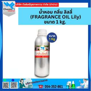 น้ำหอม กลิ่น ลิลลี่ (FRAGRANCE OIL Lily) ขนาด 1 kg. (หัวน้ำหอมแท้ 100%)