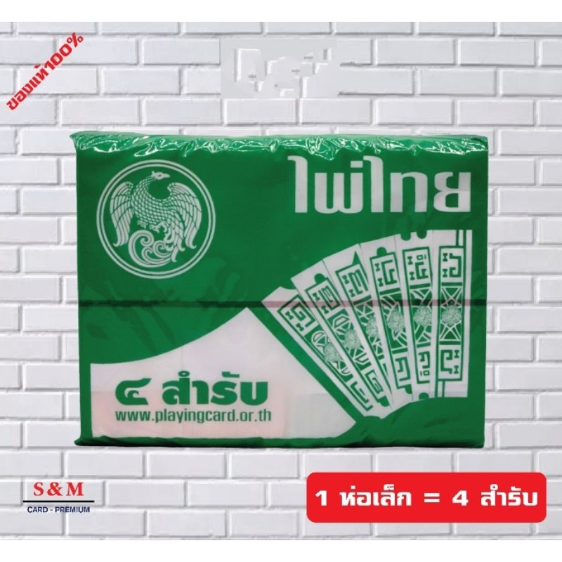ไพ่ไทย (ห่อเล็ก) ขนาดบรรจุ 4 สำหรับ