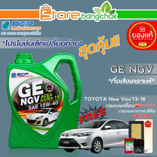 ถูกที่สุด! ชุดเปลี่ยนถ่าย โตโยต้า นิววีออส13-16 (บางจาก) GE NGV 15W-40 ขนาด 4L. !ฟรี ก.เครื่อง สปีตเมท / ก.อากาศ ซากุระ