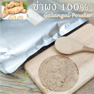 ผงข่า 500 1000 กรัม 1 กก. ข่าผง Ground Galangal Powder ข่าบด ข่าป่น 100% กลิ่นหอม คุณภาพดี