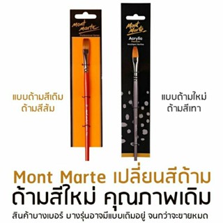 MontMarteพู่กันDaggerพู่กันดาบขนTaklon(เบอร์2เบอร์6)