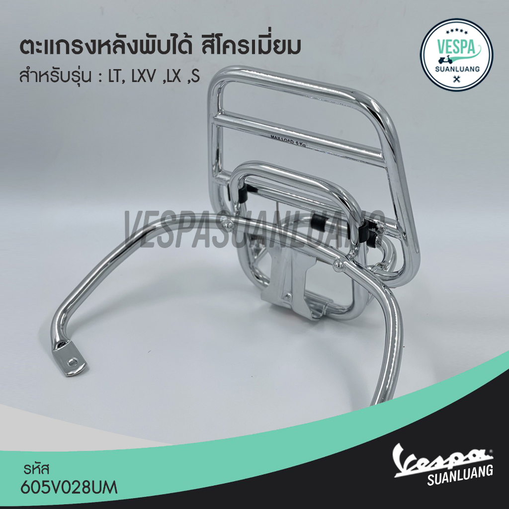 ตะแกรงหลังพับได้เวสป้า สีดำ/โครเมียม (ของแท้) สำหรับ New Vespa รุ่น S, LX, LT, LXV [675659VN,605V028