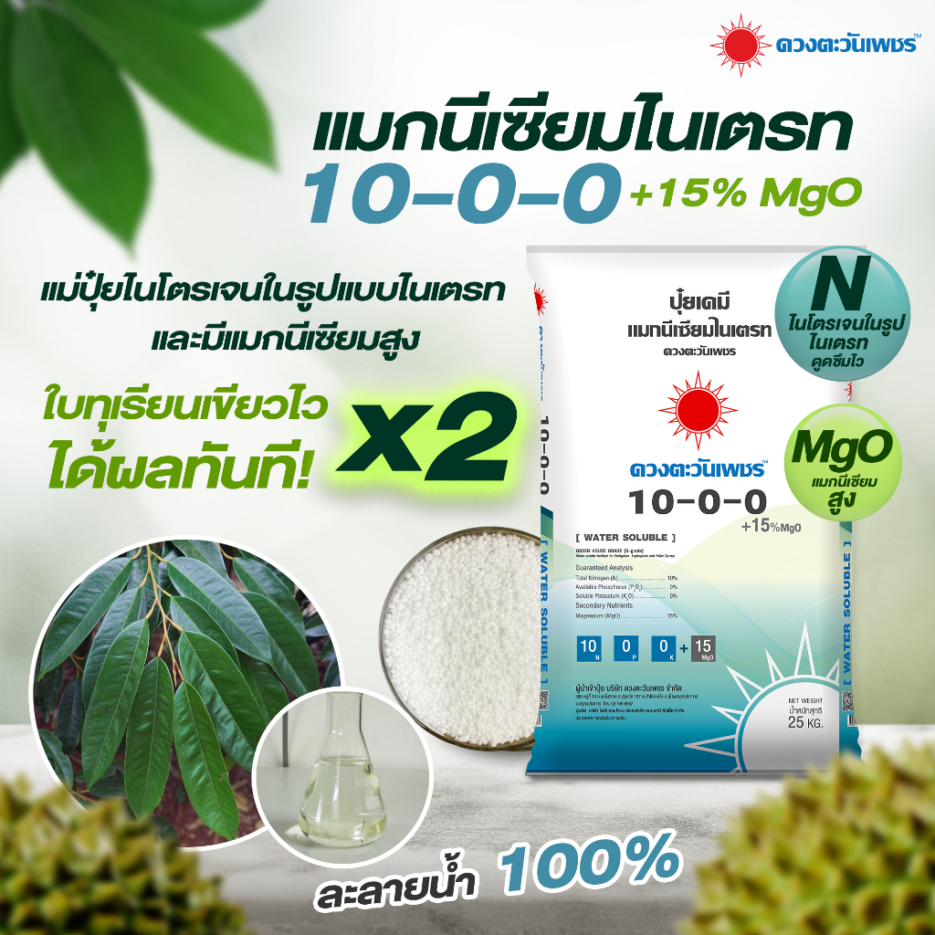 แม่ปุ๋ย 10-0-0 แมกนีเซียมไนเตรท ปุ๋ยเกล็ด ปุ๋ยไฮโดรโปนิกส์(ชนิดแบ่งขาย) ขนาด 1 kg