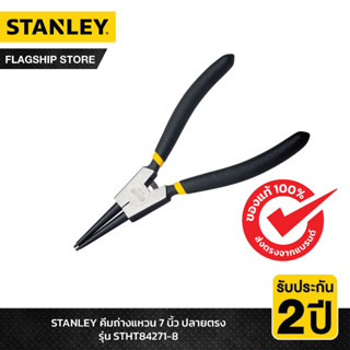 STANLEY รุ่น STHT84271-8 คีมถ่างแหวน 7 นิ้ว ปลายตรง