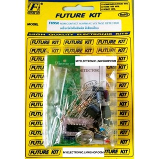 FUTURE KIT FK950 วงจร เครื่องวัดไฟไม่สัมผัส มีเสียงเตือนชุด คิท ยังไม่ประกอบ ลงปริ้น โครงงาน ELECTRONICS ฟิวเจอร์ คิท